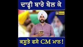 CM Bhagwant Maan ਦਾੜ੍ਹੀ ਬਾਰੇ ਬੋਲ ਕੇ ਕਸੂਤੇ ਫਸੇ  Punjabi News Corner