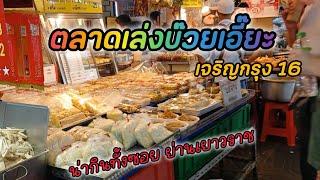 ตลาดเล่งบ๊วยเอี๊ยะซอยของกินย่านเยาวราช เจริญกรุง16 MRT วัดมังกร