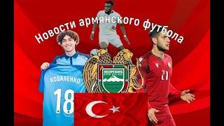 Турецкий клуб присвоил герб Армении Мкртчян переходит в Осиек Коваленко не сыграет за Армению