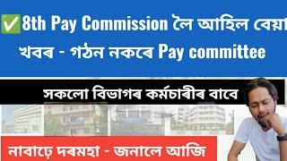 8th Pay Commission লৈ আহিল বেয়া খবৰ  গঠন নকৰে Pay committee  নাবাঢ়ে দৰমহা