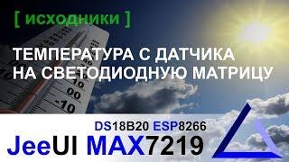 Выводим температуру с датчика DS18B20 на MAX7219  JeeUI ESP8266