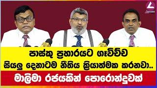 මාලිමා රජයකින් පාස්කු ප‍්‍රහාරයට ගෑවිච්ච සියලූ‍ දෙනාටම නීතිය ක‍්‍රියාත්මක කරනවා