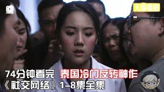 一口气看完绝对猜不到结局的反转神剧《社交网络》1-8集全集【宇哥讲电影】