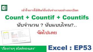 Excel  EP53 นับจำนวน excel อย่างละเอียด Count + Countif + Countifs อยากนับแบบไหน?...จัดไปเลย