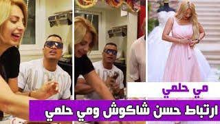 فيديو يكشف ارتباط مي حلمي بمطرب المهرجانات حسن شاكوش