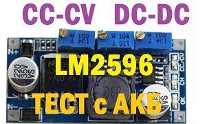 Тест Обзор CC-CV для светодиодов и зарядки аккумуляторов понижающий DC-DC LM2596