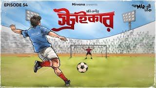 #GoppoMirerThek Ep 54  Striker  Moti Nandi  Mir Rwitobroto