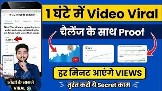 1 मिनट में Video Viral   video viral kaise kare  long video viral kaise kare  how to viral video