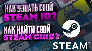 Как найти свой steam ID? Как узнать свой steam GUID?