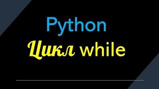 Python цикл while
