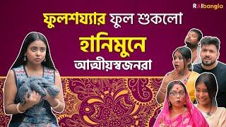 ফুলশয্যার ফুল শুকলো হানিমুনে আত্মীয়স্বজনরা  রাই বাংলা মিনিস