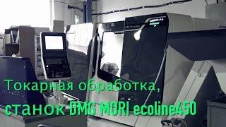 Мануфактура Доктора Градуса #5 - Токарная обработка станок DMG MORI ecoline450