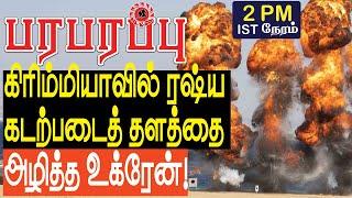 கிரிம்மியாவில் ரஷ்ய கடற்படைத் தளத்தை அழித்த உக்ரேன்  Defense News in Tamil YouTube Channel