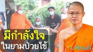 ขอให้มีกำลังใจ..ในยามป่วยไข้ โดย ท่าน ว.วชิรเมธี พระมหาวุฒิชัย  - พระเมธีวชิโรดม  ไร่เชิญตะวัน