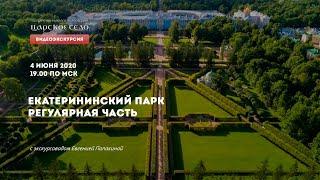 ВИДЕОЭКСКУРСИЯ. ЕКАТЕРИНИНСКИЙ ПАРК РЕГУЛЯРНАЯ ЧАСТЬ