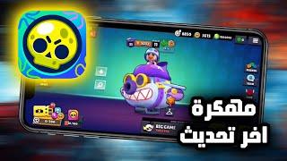 تحميل لعبة براول ستارز مهكرة للاندرويد و الايفون اخر اصدار  BRAWL STARS