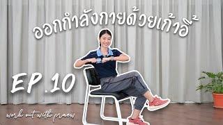 Workoutwithpraew EP. 10 ออกกำลังกายด้วยเก้าอี้