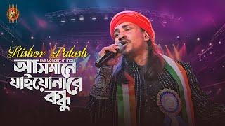 Asmane Jaiyo Nare Bondhu। Kishor Palash। আসমানে যাইওনারে বন্ধু। Pagol Hasan। Live Concert।India