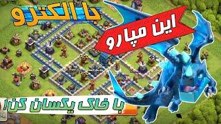 آموزش اتک زدن با الکترو دراگون حمله الکترو دراگ Clash of Clans E-Dragon Attack Tutorial