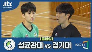 2022 대한항공배 전국 대학배구 고성대회 준결승 성균관대 vs 경기대