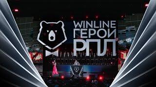 Winline Герои РПЛ-202324 как это было