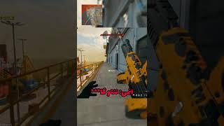 فوش نده زشته بچه  #short #warzone #callofduty