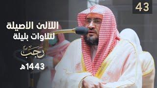 سلسلة اللآلئ الأصيلة لتلاوات الشيخ بندر بليلة شهر رجب عام 1443 هـ  الحلقة الثالثة والأربعون