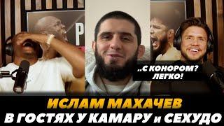 Ислам Махачев «Финиширую Конора 10 раз»   Махачев у Сехудо и Камару Усмана   FightSpaceMMA