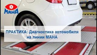 Экспресс  и углубленное диагностирование автомобиля на диагностической линии MAHA