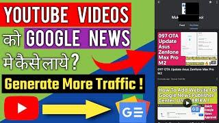 How to bring YouTube videos to Google News ? With Proof  YouTube Videos in Google News 