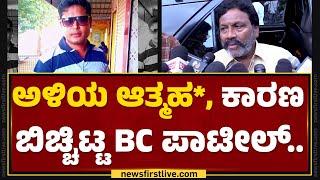 Pratap Kumar  ಅಳಿಯ ಆತ್ಮಹ* ಕಾರಣ ಬಿಚ್ಚಿಟ್ಟ BC Patil..  Davanagere  @newsfirstkannada