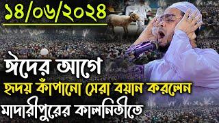 ঈদের আগে হৃদয় কাঁপানো সেরা বয়ান 14062024 Hafizur Rahman ‍হাফীজুর রহমান ছিদ্দীক