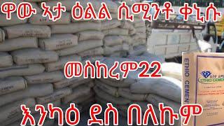 ዋው ኣታ ዕልል ሲሚንቶ ቀኒሱ ሓደ ሽሕ ኮይኑ መስከረም22-2017