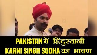 Pakistan में हिन्दु Karni Singh Sodha का भाषण #Watch Click News India