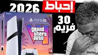 مشكلة GTA6 هذا اللي كنت خايف منه...استطعنا بس ماستطعنا Grand Theft Auto VI