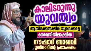 കാലിടറുന്നു യുവത്വം  ആയിരക്കണക്കിന് യുവാക്കളെ നേർവഴിയിലാക്കിയ പ്രഭാഷണം  Noushad Baqavi  Youth