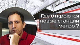  Куда мы катимся где откроются новые станции метро в Петербурге?