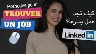 كيف تجد عمل بسرعة - أفضل و أسرع طريقة Trouver un emploi - LinkedIn -