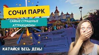 СОЧИ ПАРК  ДИСНЕЙЛЕНД ПО-РУССКИ  СТРАШНЫЕ АТТРАКЦИОНЫ и ЭКСТРИМ  ЦЕНЫ 2024  4K