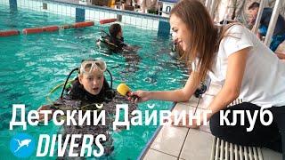 Секция дайвинга для детей DIVERS. Детский дайвинг