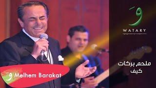 Melhem Barakat - Kif  ملحم بركات - كيف