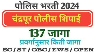 चंद्रपूर पोलीस शिपाई vacancy  महाराष्ट्र पोलीस भरती 2024