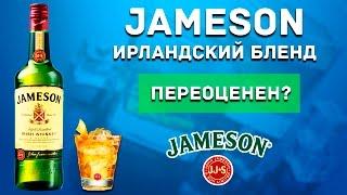 JAMESON Irish Whiskey Обзор - НИ О ЧЕМ 