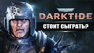 Warhammer 40000 Darktide - Мрачный мир вечной войны - №17