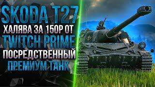 SKODA T27 -   ЗАЧЕМ ОН ВООБЩЕ НУЖЕН?  НОВЫЙ ТАНК ЗА TWITCH PRIME