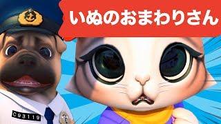 いぬのおまわりさん 3D  子猫ちゃんを助けて   童謡  レッド キャットリーディング