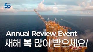 2024새해 복 많이 받으세요 ｜ 지난 한해를 돌아보며 「 Annual Review Event 」