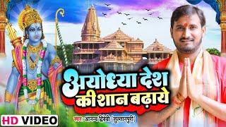 #Video - अयोध्या देश की शान बढ़ाये  #Anand Dwivedi Sultanpuri  Ayodhya Desh Ki Shan  New Song