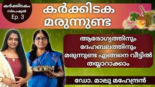 കർക്കിടക മരുന്നുണ്ട  Karkkidaka Marunnu unda Malayalam #karkkidakam  Karkidaka marunnu malayalam