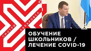 Михаил Дегтярёв предложил дистанционное обучение школьников по желанию  новый приказ от Минздрава